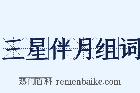 三星伴月组词是什么意思的图片